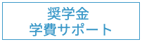 奨学金、学費サポート
