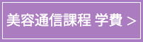 美容通信課程学費