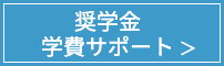 奨学金、学費サポート