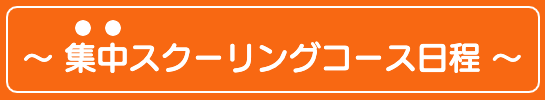 集中スクーリングコース