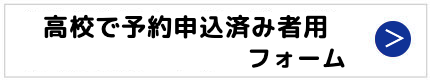 スクーリング見学申し込み