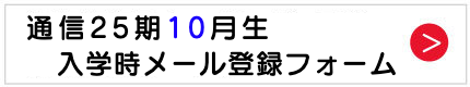 通信入学時メール登録フォーム