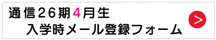 通信入学時メール登録フォーム