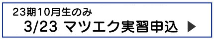 スクーリング見学申し込み