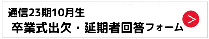 通信入学時メール登録フォーム