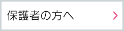 保護者の方へ