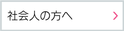 社会人の方へ