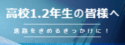 高校１.２年生の皆様へ