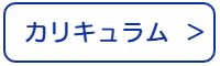 カリキュラムモバイル用