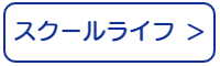 スクールライフモバイル用