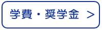 学費・奨学金モバイル用