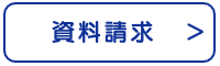 資料請求モバイル用