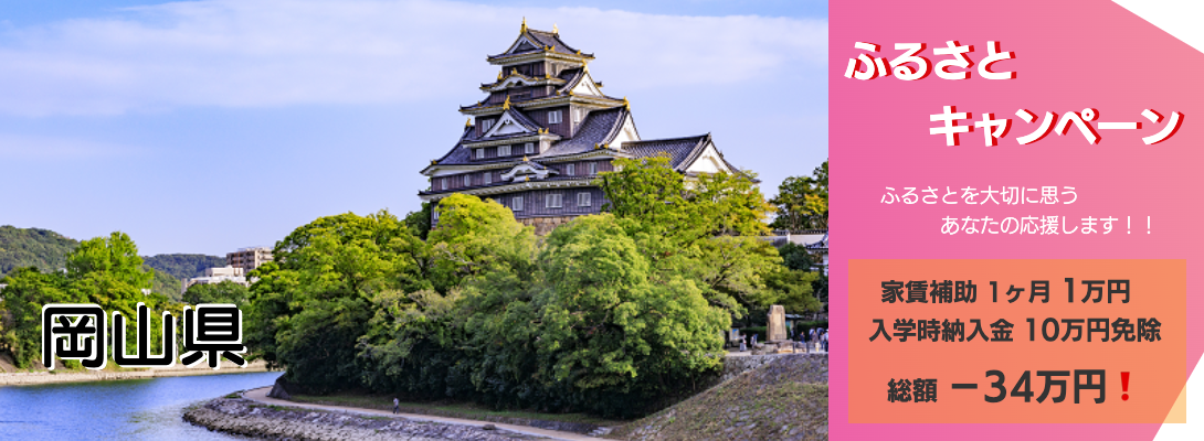 岡山県キャンペーン