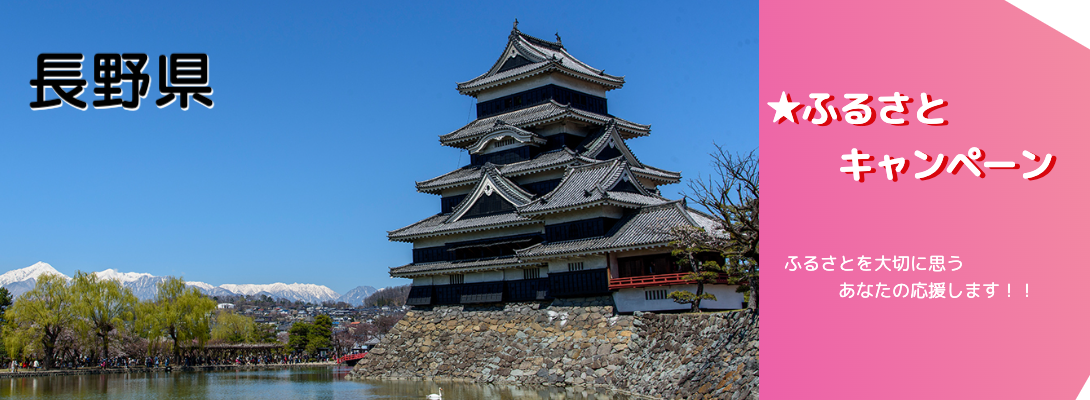 長野県キャンペーン