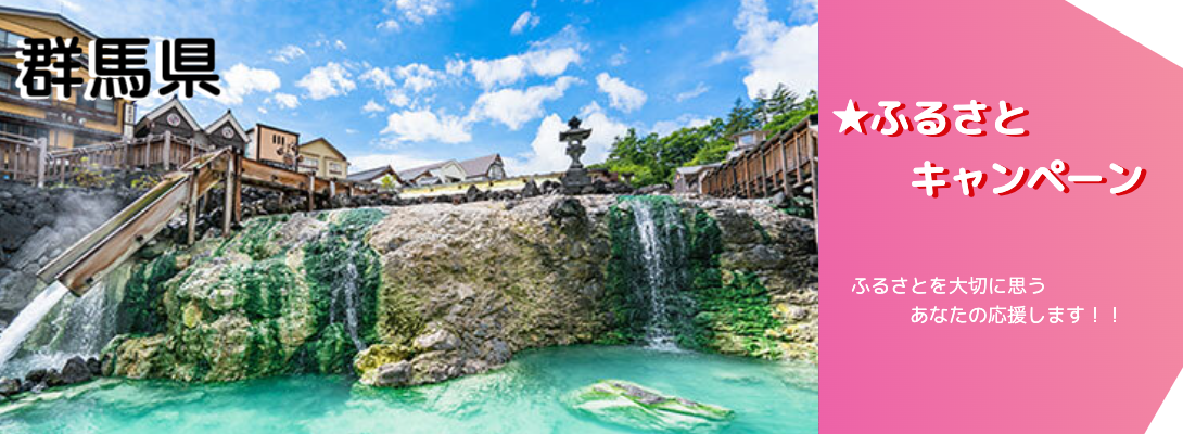 群馬県キャンペーン