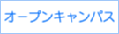 オープンキャンパスブログへ