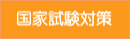 国家試験対策ブログへ