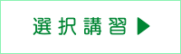 選択講習ブログへ