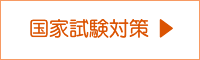 国家試験対策ブログへ