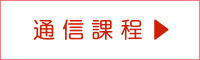 通信課程ブログへ