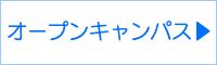 オープンキャンパスブログへ