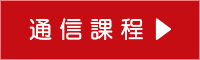 通信課程ブログへ