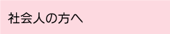 社会人の方へ