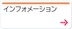 インフォメーション