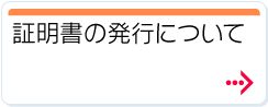 証明書の発行について