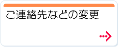 連絡先などの変更