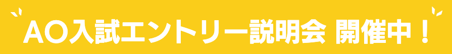 AO入試エントリー説明会開催中