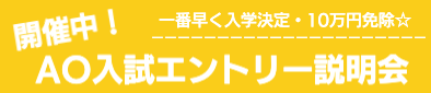 AO入試エントリー説明会開催中