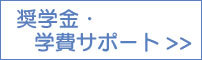 奨学金、学費サポート