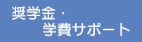 奨学金、学費サポート